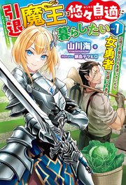 引退魔王は悠々自適に暮らしたい