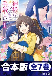 合本版 神様は少々私に手厳しい