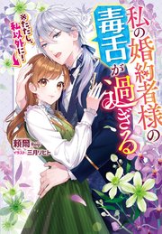 私の婚約者様の毒舌が過ぎる ※ただし、私以外に！