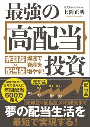 最強の高配当投資 売却益×配当益 爆速で資産を増やす！