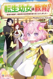 転生幼女は教育したい！ ～前世の知識で、異世界の社会常識を変えることにしました～