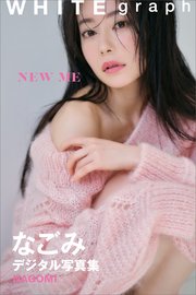 なごみ「ME」WHITE graph デジタル写真集