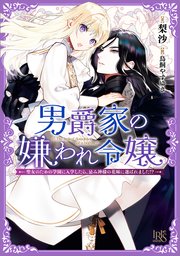 男爵家の嫌われ令嬢―聖女のための学園に入学したら、忌み神様の花嫁に選ばれました！？―