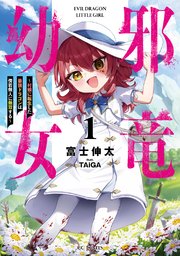 邪竜幼女～村娘に転生した最強ドラゴンは傍若無人に無双する～