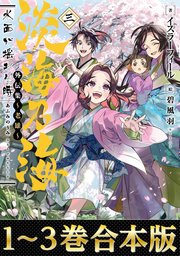 淡海乃海 水面が揺れる時 外伝集～老雄～