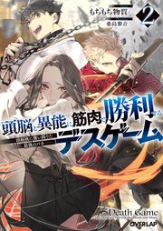 頭脳と異能に筋肉で勝利するデスゲーム 2　～頭脳戦に舞い降りた最強のバカ～