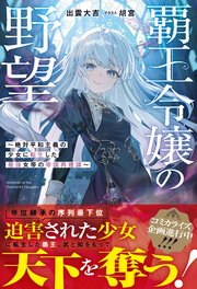 覇王令嬢の野望～絶対平和主義の少女に転生した最強女帝の帝国再建譚～