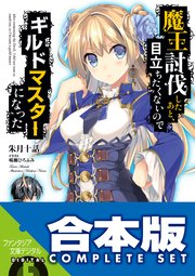 魔王討伐したあと、目立ちたくないのでギルドマスターになった
