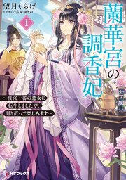 蘭華宮の調香妃　～後宮一番の悪女に転生しましたが、開き直って楽しみます～