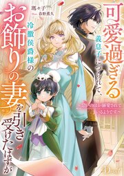 可愛過ぎる義息子につられて、冷徹侯爵様のお飾りの妻を引き受けたはずが～思いのほか溺愛されているようです～ 表紙