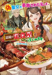 偽聖女と追放された私は、辺境で定食屋をはじめます