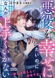 悪役を幸せにしたいのになんか上手くいかない ～推しは間もなく退場予定～