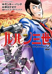 ルパン三世 LUPIN THE THIRD ITALIANO 2巻