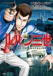 ルパン三世 LUPIN THE THIRD ITALIANO 3巻