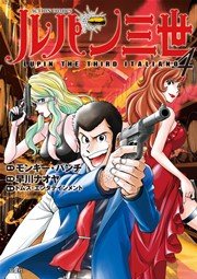 ルパン三世 LUPIN THE THIRD ITALIANO 4巻