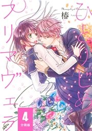 ひとりじめプリマヴェラ 【分冊版】 4
