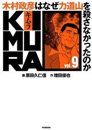KIMURA vol.9～木村政彦はなぜ力道山を殺さなかったのか～