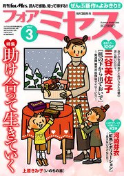 フォアミセス 2017年3月号