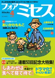 フォアミセス 2025年4月号