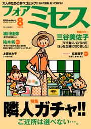 フォアミセス 2025年8月号