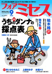 フォアミセス 2025年9月号