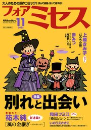 フォアミセス　2025年11月号
