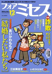 フォアミセス　2025年12月号