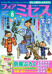 フォアミセス 2017年8月号