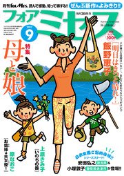 フォアミセス 2017年9月号