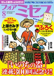 フォアミセス 2018年8月号
