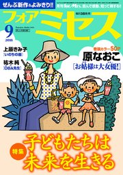 フォアミセス 2018年9月号