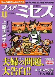 フォアミセス 2018年11月号