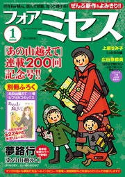 フォアミセス 2019年1月号