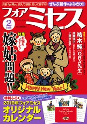 フォアミセス 2019年2月号