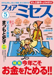 フォアミセス 2019年5月号