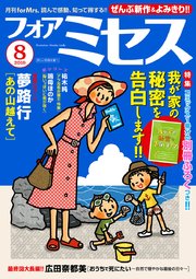 フォアミセス 2019年8月号