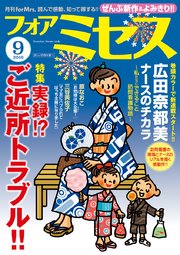 フォアミセス 2019年9月号