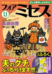 フォアミセス 2019年11月号