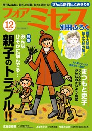 フォアミセス 2019年12月号