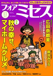 フォアミセス 2021年11月号
