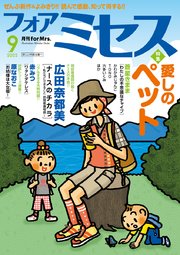 フォアミセス 2022年9月号
