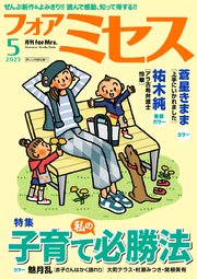 フォアミセス 2023年5月号