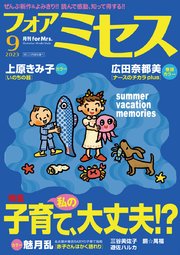 フォアミセス 2023年9月号