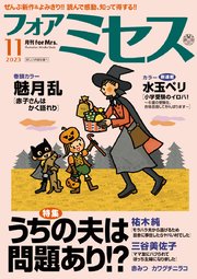 フォアミセス 2023年11月号