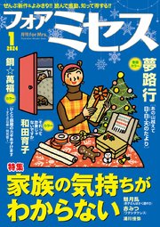 フォアミセス 2024年1月号