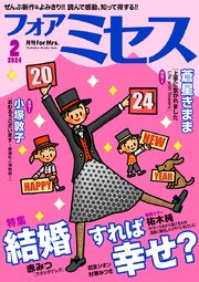 フォアミセス 2024年2月号