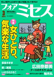 フォアミセス 2024年3月号