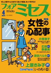フォアミセス 2024年4月号