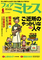 フォアミセス 2024年6月号