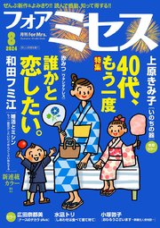 フォアミセス 2024年8月号